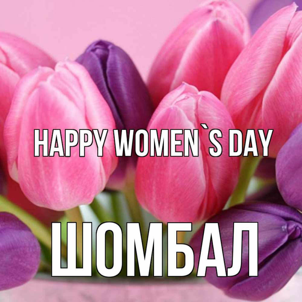Greetings card с именем, ШОМБАЛ happy women`s day маме 1 Greetings with text for free download 